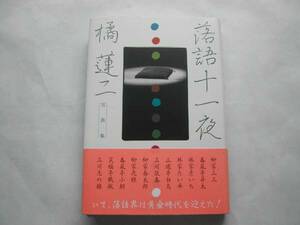 署名本・写真集・橘蓮二「落語十一夜」初版・帯付・サイン