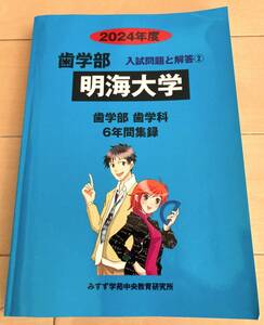 2024年度 明海大学　歯学部　入試問題と解答②　歯学部　歯学科　6年間集録 みすず学苑中央教育研究所