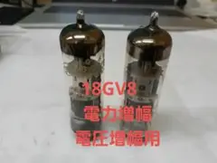 真空管　18GV8　電力増幅・電圧増幅用　５極３極複合管