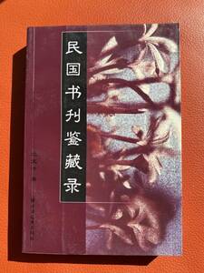 「民国書刊鑑蔵録」沈文冲著　2007年出版　中国語・民国・民俗学・歴史・資料・研究・史料・教育・海外文学研究・文史・民国時期資料