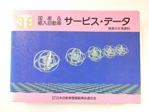 1996年サービスデータ/スープラJZA80 ソアラ JZZ30 JZZ31