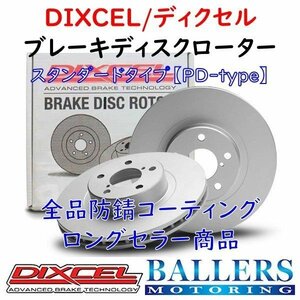 DIXCEL ベンツ W118/C118 CLAクラス CLA35 4MATIC AMG リア用 ブレーキローター PDタイプ BENZ 118351M ディクセル 防錆 1167788