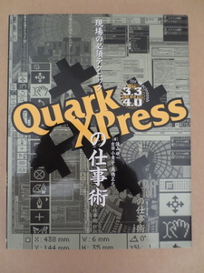 QuarkXPressの仕事術 Ver.3.3 4.0 両対応　for Macintosh