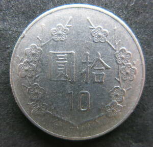 台湾 拾圓1990年硬貨 （中華民国79年）