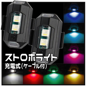 【２個セット】 USB充電式 LED ７色 ストロボライト フラッシュランプ 充電ケーブル付 配線不要 7色のLED発光 21の点滅パターン
