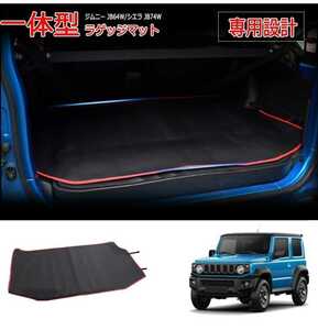 新品送料無料　ジムニー JB64W ジムニーシエラ JB74W ラゲッジマット JIMNY JB64 JB74 トランクマット ラゲージトレイ カーゴマット