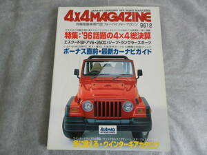 ■■４x４マガジン １９９６-１２　ジープ ラングラースポーツ/エスクード5ドアV6 2500/ボンゴ4WD GL スーパー■4x4MAGAZINE■■