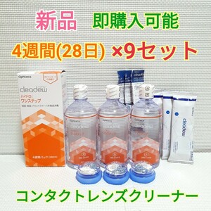 送料無料 クリアデュー ハイドロ：ワンステップ 4週間(28日)パック×9セット 洗浄液 中和剤 コンタクトレンズ レンズクリーナー