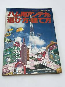 初歩のラジオ 無線と実験 別冊 ハム用のアンテナの選び方・建て方 当時物 現状品 希少品 レトロ本 昭和55年 誠文堂新光社