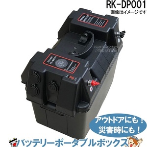 RK-DP001 KBL バッテリー ポータブルボックス ポータブル電源 災害 停電 キャンプ 車中泊