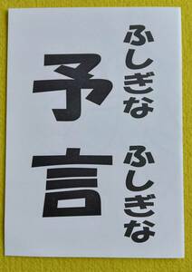 ★《ふしぎなふしぎな予言》少数から多人数で演じられるお客様自身が自分の指を使って演じる説明書です