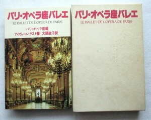 パリ・オペラ座バレエ　パリ・オペラ座 編 ; アイヴォール・ゲスト 著 ; 大屋政子 訳