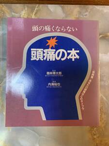 頭の痛くならない 頭痛の本#yy5