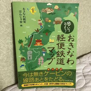 YK-5746 歩いてみよう！おきなわ軽便鉄道マップ《おきなわ散策はんじゃ会 宮城正勝》ボーダーインク 沖縄 琉球 糸満 那覇 嘉手納 与那原