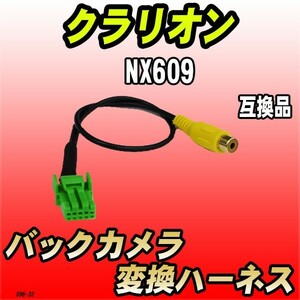 バックカメラ変換ハーネス クラリオン NX609 互換品