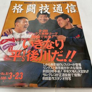 格闘技通信 1993年3月23日号 NO.812月 前田日明 平直行 後川聡之 スタンザマン モーリススミス 他