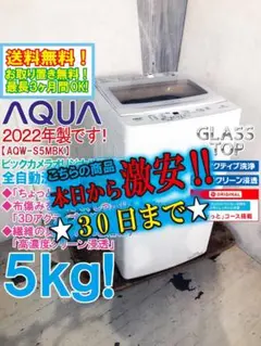 30日迄！★2022年製★AQUA 5kg 洗濯機【AQW-S5MBK】DFGC
