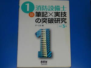 1類 消防設備士 筆記×実技の突破研究 改訂3版★オーム社 (編)★株式会社 オーム社★Ohmsha★