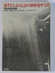 【中古】 まずたしからしさの世界をすてろ 写真と言語の思想 (1970年)