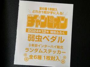 新品 未開封 即決 ステッカー 弱虫ペダル 週刊少年チャンピオン 非売品 レア 限定 特別ふろく 付録 小野田坂道 総北高校 インターハイ 