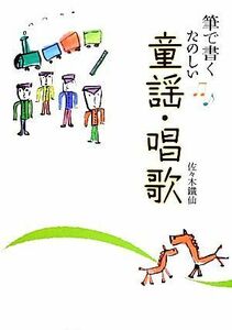 筆で書くたのしい童謡・唱歌／佐々木鐵仙【著】