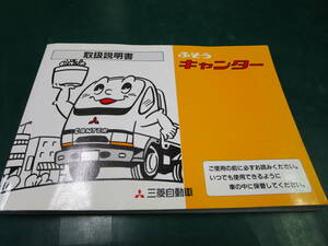 【送料無料】三菱自動車　ふそうキャンター　取扱説明書　取説　ME998940　1996年５月発行　(147)