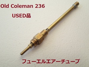 Coleman 236　フューエルエアーチューブ USED品 ★カナダコールマン　ヴィンテージ廃盤パーツ
