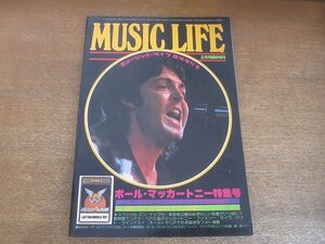 2209MK●MUSIC LIFE ミュージックライフ臨時増刊「ポール・マッカートニー特集号」1976昭和51.2●ポール・マッカートニー/ウイングス