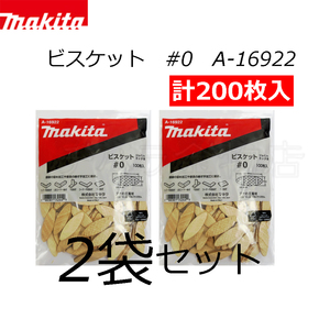 マキタ　ジョイントカッタ用ビスケット　#0　2袋セット（100枚入×2）　A-16922