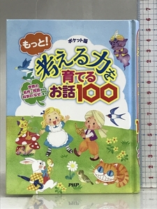 ポケット版 もっと! 考える力を育てるお話100 世界の名作・民話から科学の「なぜ」まで PHP研究所