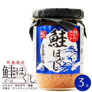 鮭ほぐし110g×3本(国内産秋鮭使用)サケフレーク ご飯やおにぎりに!(さけのふりかけ)お弁当やパスタに!鮭茶漬けにもピッタリな鮭フレーク