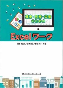 [A11494106]健康・医療・栄養のためのExcelワーク (2016対応)