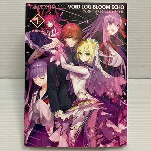 Fate/EXTRA CCC VOID LOG:BLOOM ECHO I 【書籍】 KB1056