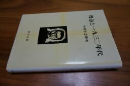 魯迅と一九三〇年代 (研文選書〈12〉)