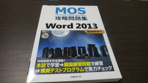 日経BP Word 2013 攻略問題集 中古美品 mos