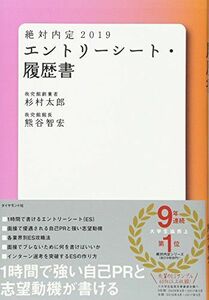 [A01647537]絶対内定2019 エントリーシート・履歴書 杉村 太郎; 熊谷 智宏