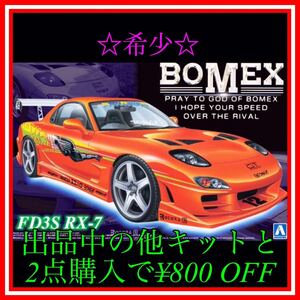 ★NO.127 1/24 BOMEX RX-7 FD3S スポコン仕様