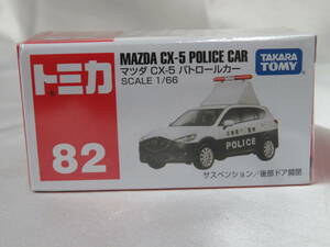 【玩具】　82 トミカ Tomica　 ◇ マツダ CX-5 パトロールカー ◇　MAZDA CX-5 POLICE CAR　ミニカー　1/66　未開封保管品