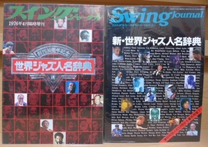 ☆ スイングジャーナル / ビニールでカバー取付保存! 世界ジャズ人名辞典 1976年 / 1988年 2冊SET ☆ 管理№315