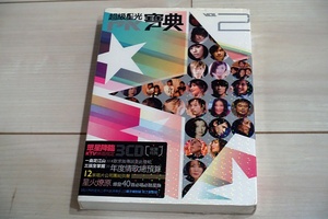 CD 即決 超級星光PK寶典 vol.2(3CD) (台湾盤)