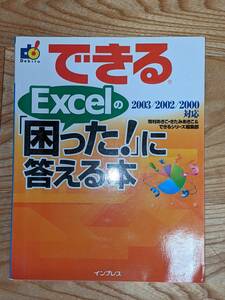 できるEXCEL（2003/2002/2000対応）の「困った！」に答える本　インプレス