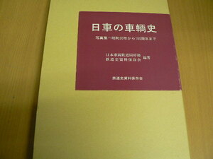 日車の車輌史 写真集　昭和30年から100周年まで 日本車両鉄道同好部　　B