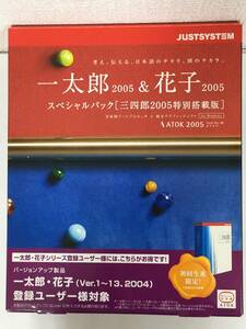 ★☆F308 Windows 98/2000/XP 一太郎 2005 ＆ 花子 2005 スペシャルパック☆★