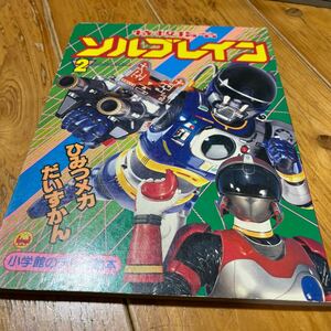 小学館のテレビ絵本　特救指令　ソルブレイン2