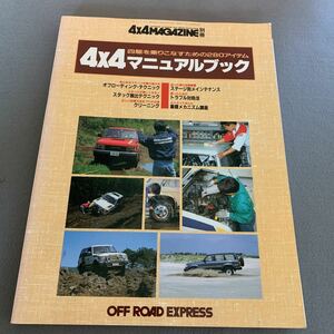 別冊フォーバイフォーマガジン増刊号★1992年8月15日発行★4×4マニュアルブック★四駆を乗りこなすための280アイテム