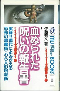 【中古】 血ぬられた呪いの報告書 (ムー・スーパー・ミステリー・ブックス)