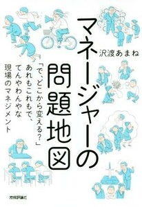 マネージャーの問題地図 「で、どこから変える？」あれもこれもで、てんやわんやな現場のマネジメント／沢渡あまね(著者)