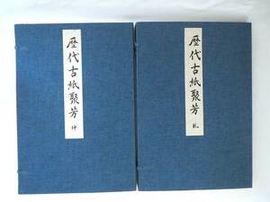 反町茂雄「歴代古紙聚芳」文車の会（1982年）限定50部発行 2帙4冊揃 輸送箱あり 天平から元和までの古紙標本100点 解説