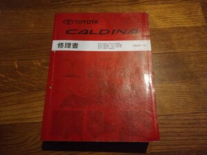 ☆ 190G系 1992/11 カルディナ 修理書 191G 195G 196V 198V / 検: TOYOTA CALDINA 整備書 メンテナンス 極厚書籍