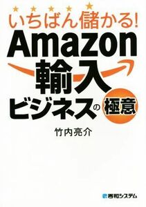 いちばん儲かる！Ａｍａｚｏｎ輸入ビジネスの極意／竹内亮介(著者)